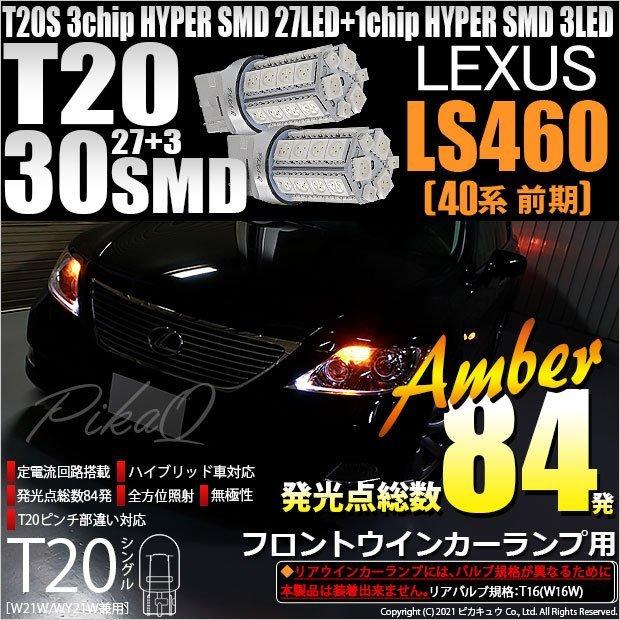 T20S LED レクサス LS460 (40系 前期) 対応 フロントウインカーランプ SMD 30連 ウェッジシングル ピンチ部違い アンバー 2個 6-B-3｜pika-q