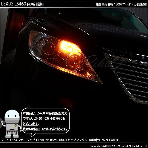 ピカキュウ T20S LED レクサス LS460 (40系 前期) 対応 フロント