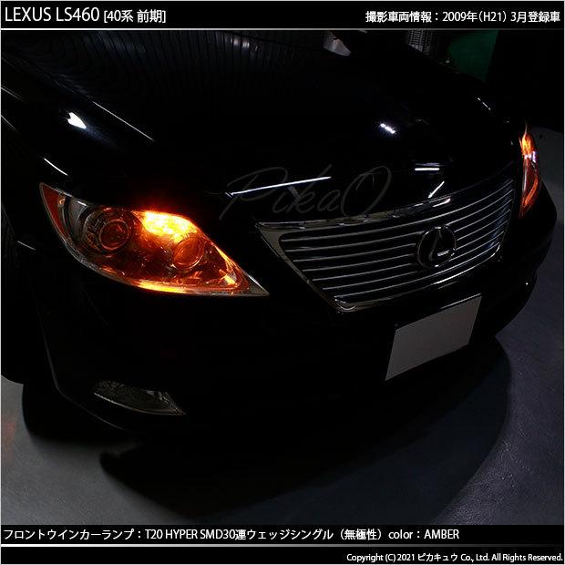 ピカキュウ T20S LED レクサス LS460 (40系 前期) 対応 フロント