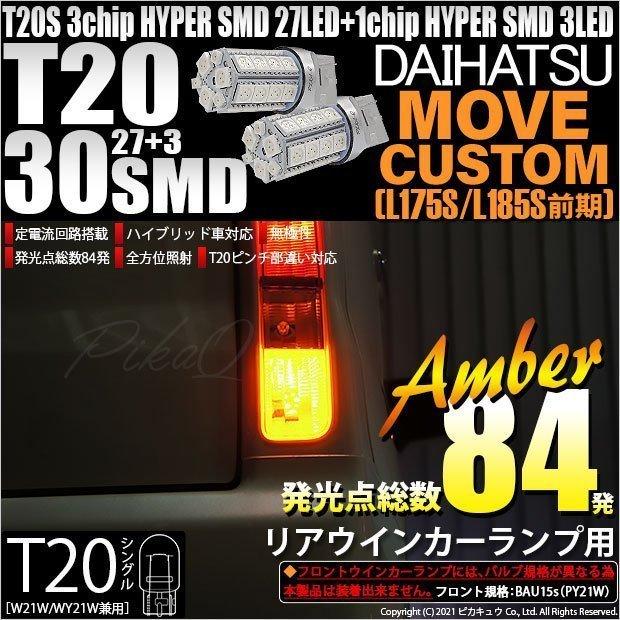 ピカキュウ T20S LED ダイハツ ムーヴカスタム (L175S/185S 前期) 対応