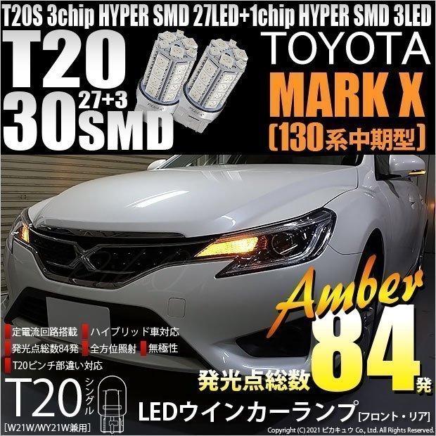 トヨタ マークx 130系 中期 Tled ウインカーランプ フロント リア 27 3 アンバー 2個入 6 B 3 406 Mardxgrx130 カーled専門店 ピカキュウヤフー店 通販 Yahoo ショッピング