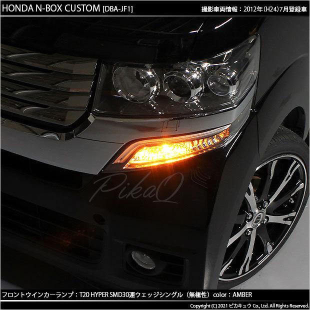 ピカキュウ T20S LED ホンダ N-BOX カスタム (JF1/JF2 前期) 対応 FR