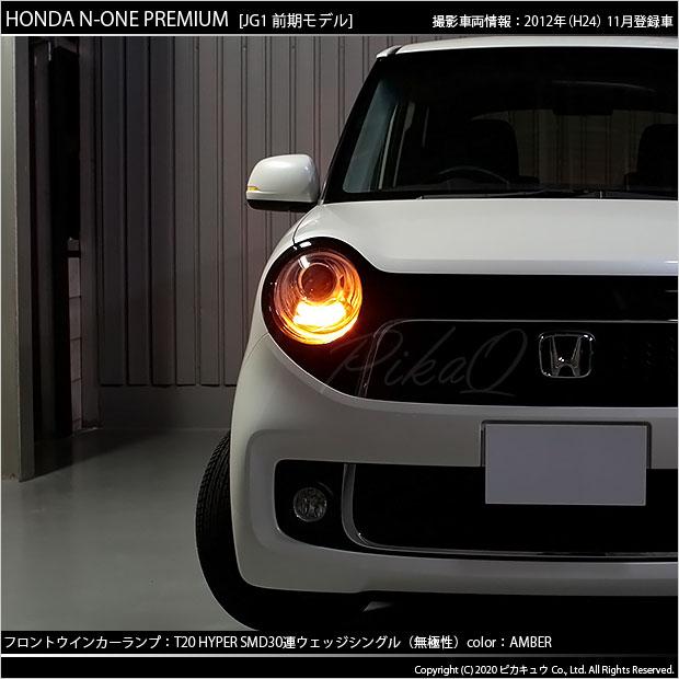 ピカキュウ T20S LED ホンダ N-ONEプレミアム (JG1/JG2 前期) 対応 FR