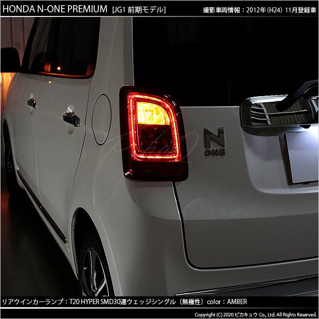 ピカキュウ T20S LED ホンダ N-ONEプレミアム (JG1/JG2 前期) 対応 FR