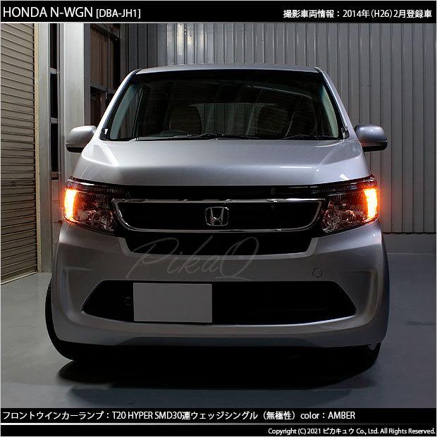 ピカキュウ T20S LED ホンダ N-WGN (JH1/JH2 前期) 対応 FR ウインカー