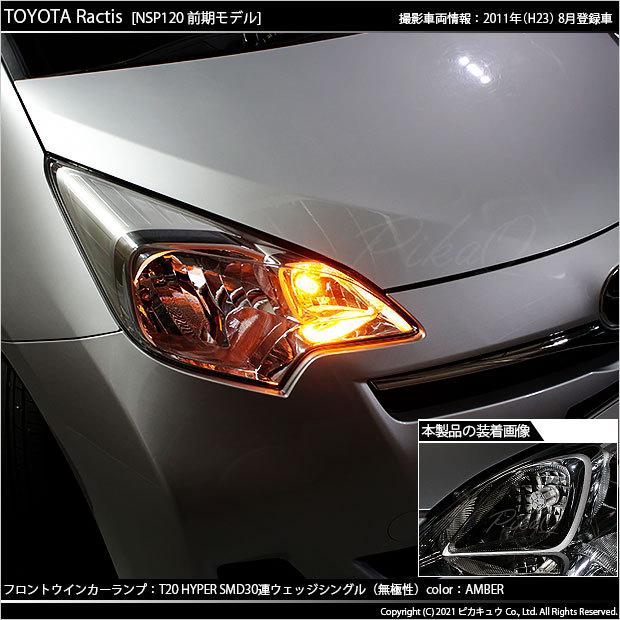 ピカキュウ T20S LED トヨタ ラクティス (120系 前期) 対応 FR 
