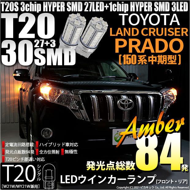 T20S LED トヨタ ランドクルーザー プラド (150系 中期) 対応 FR ウインカーランプ SMD 30連 ウェッジシングル ピンチ部違い アンバー 2個 6-B-3｜pika-q