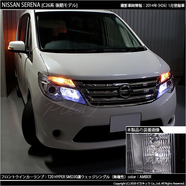 ピカキュウ T20S LED ニッサン セレナ (C26系 後期) 対応 FR