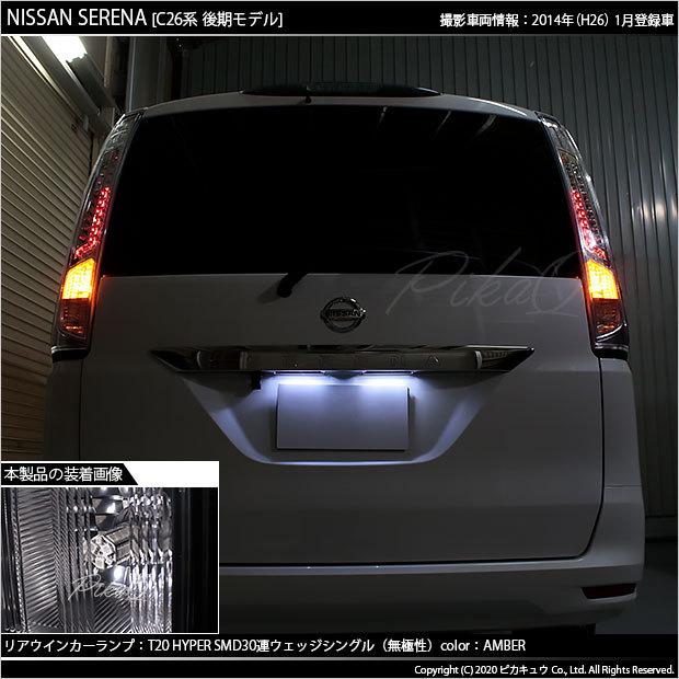 ピカキュウ T20S LED ニッサン セレナ (C26系 後期) 対応 FR