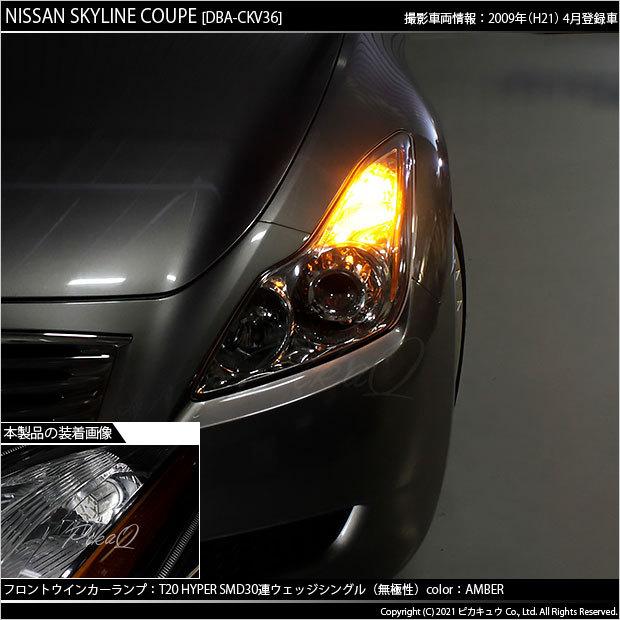 belugaracing CKV36用 値下げ1回目 ピカキュウ T20S LED ニッサン スカイラインクーペ (CKV36 前中期