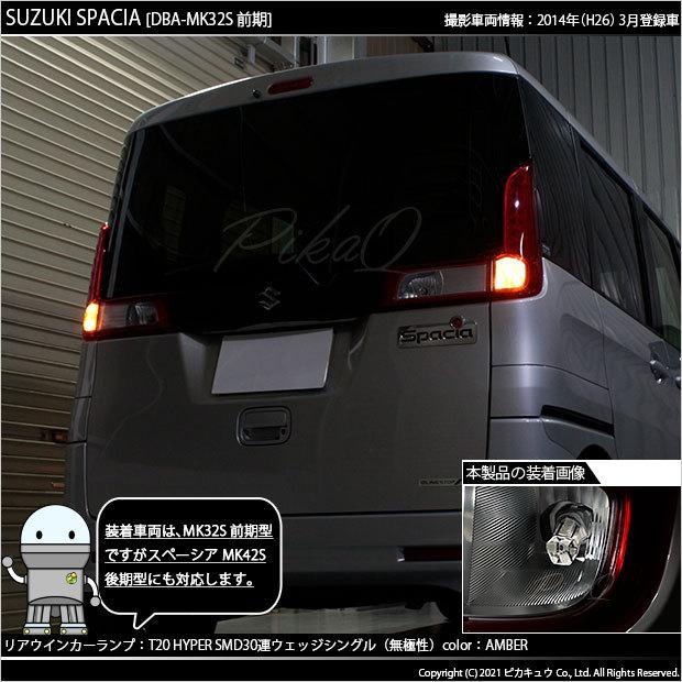 ピカキュウ T20S LED スズキ スペーシア (MK32S 前期) 対応 リア
