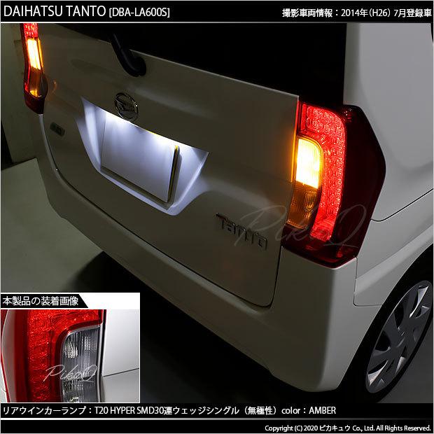 ピカキュウ T20S LED ダイハツ タント (LA600S/610S 前期) 対応 FR