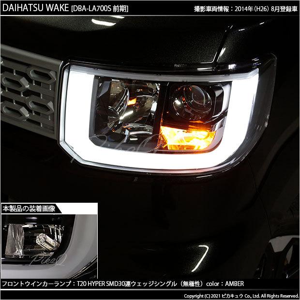 ピカキュウ T20S LED ダイハツ ウェイク (LA700S/710S 前期) 対応