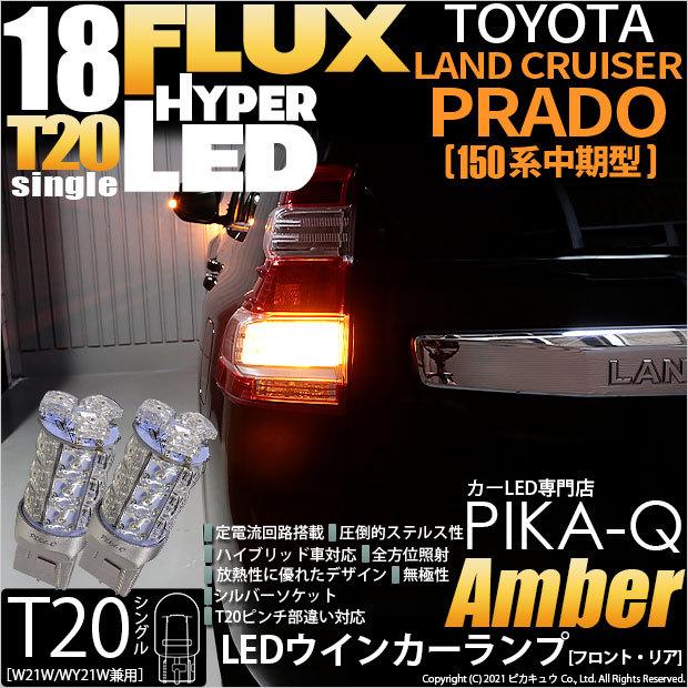 T20S LED トヨタ ランドクルーザー プラド (150系 中期) 対応 FR ウインカーランプ FLUX 18連 ウェッジシングル ピンチ部違い アンバー 2個 6-B-8｜pika-q