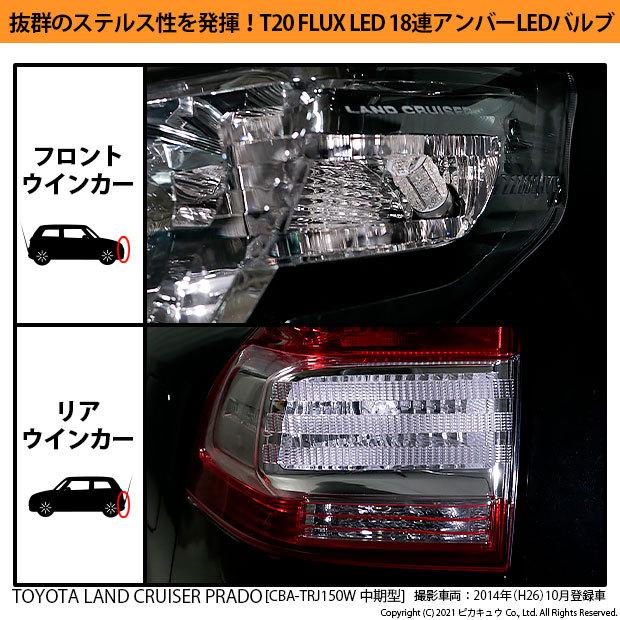 T20S LED トヨタ ランドクルーザー プラド (150系 中期) 対応 FR ウインカーランプ FLUX 18連 ウェッジシングル ピンチ部違い アンバー 2個 6-B-8｜pika-q｜06