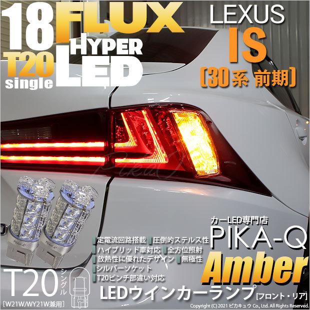 レクサス Is 30系 前期 Led ウインカーランプ フロント リア Tシングル Hyper Flux Led18連 アンバー 2個入 2 A 4 410 Is300hhvave30 カーled専門店 ピカキュウヤフー店 通販 Yahoo ショッピング
