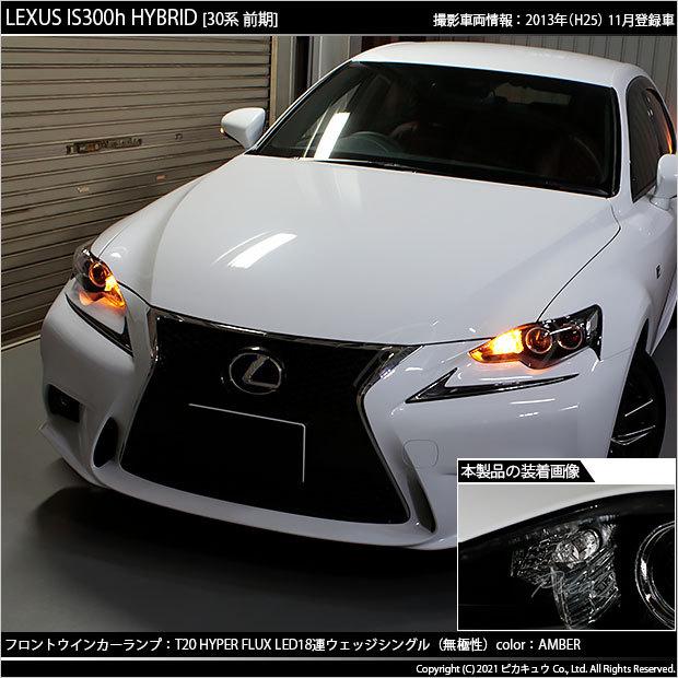 レクサス Is 30系 前期 Led ウインカーランプ フロント リア Tシングル Hyper Flux Led18連 アンバー 2個入 2 A 4 410 Is300hhvave30 カーled専門店 ピカキュウヤフー店 通販 Yahoo ショッピング