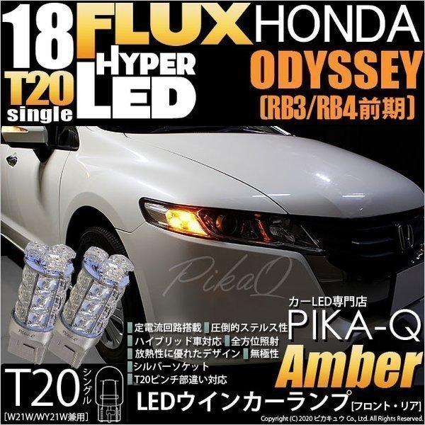 ホンダ オデッセイ Rb3 Rb4 Tled ウインカーランプ フロント リア Hyper Flux Led18連 アンバー 2個入 6 B 8 410 Odyrb34 カーled専門店 ピカキュウヤフー店 通販 Yahoo ショッピング