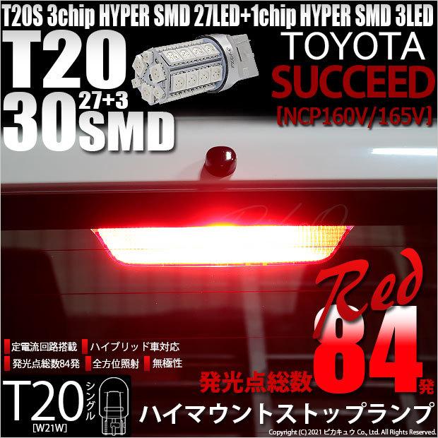 トヨタ サクシード Ncp160系 対応 Led ハイマウントストップランプ Ts Smd 30連 レッド 1個 6 B 5 418 3 カーled専門店 ピカキュウヤフー店 通販 Yahoo ショッピング