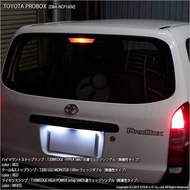 ピカキュウ T20S LED トヨタ プロボックス (NCP160V/NSP160V