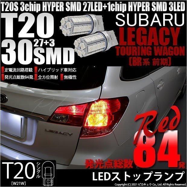 ピカキュウ T20S LED スバル レガシィ ツーリングワゴン (BR系 前期