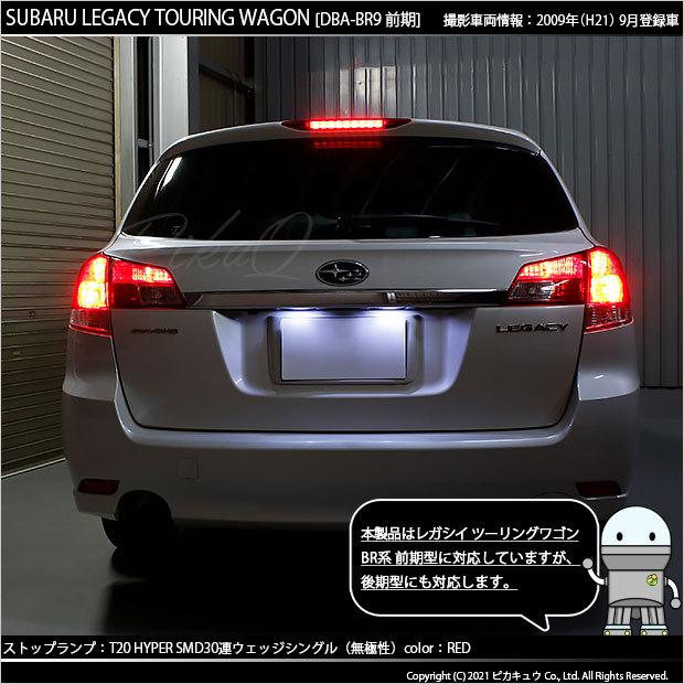 ピカキュウ T20S LED スバル レガシィ ツーリングワゴン (BR系