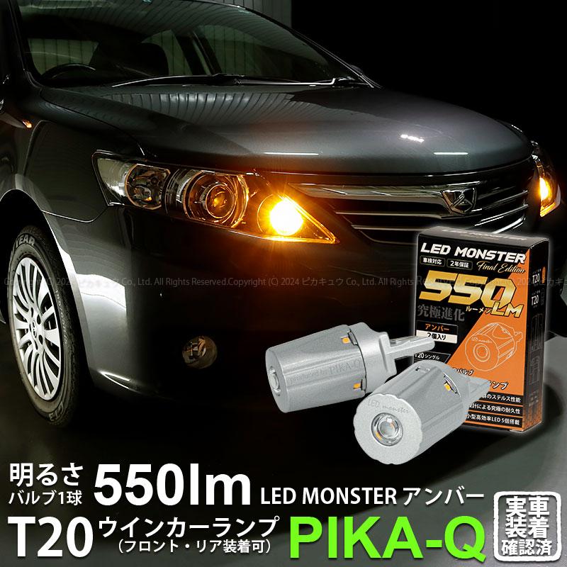 ピカキュウ T20S led トヨタ アリオン (NZT/ZRT 260系) 対応 FR ピカキュウ T20S led トヨタ アリオン (NZT/ZRT 260系) 対応 FR