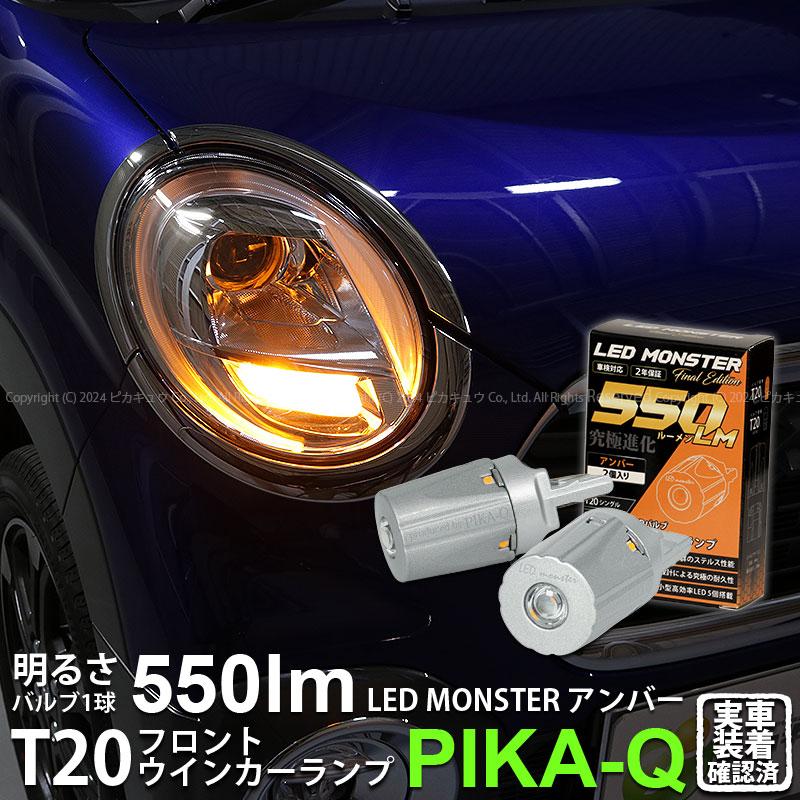 ピカキュウ T20S led ダイハツ キャスト (LA250S/260S) 対応 フロント