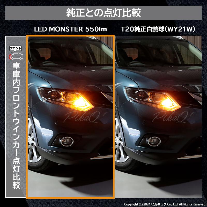 T20S led ニッサン エクストレイル (T32系 前期) 対応 FR ウインカーランプ LED MONSTER 550lm アンバー ウインカーバルブ WY21W/W21W 兼用 2個 5-D-7｜pika-q｜17