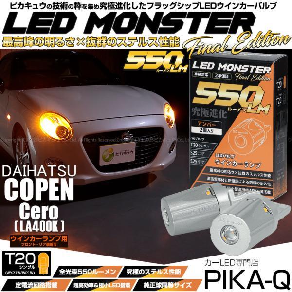 HOT-DOCK LEDウインカー　 4個セット ピカキュウ T20S led ダイハツ コペン セロ (LA400K) 対応 FR