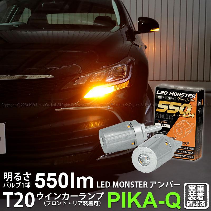 マークX130 ヘッドライト アイラインウインカーアンバー ピカキュウ T20S led トヨタ マークX (130系 後期) 対応 FR ウインカー