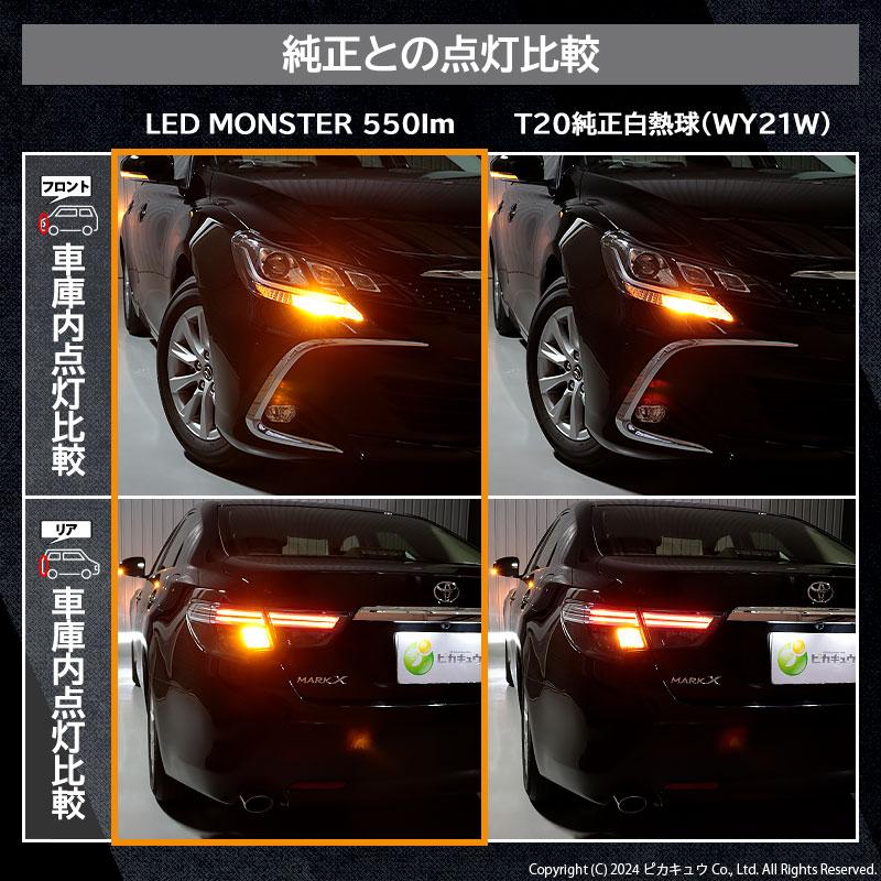 ピカキュウ T20S led トヨタ マークX (130系 後期) 対応 FR ウインカー