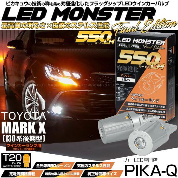 ピカキュウ T20S led トヨタ マークX (130系 後期) 対応 FR ウインカー