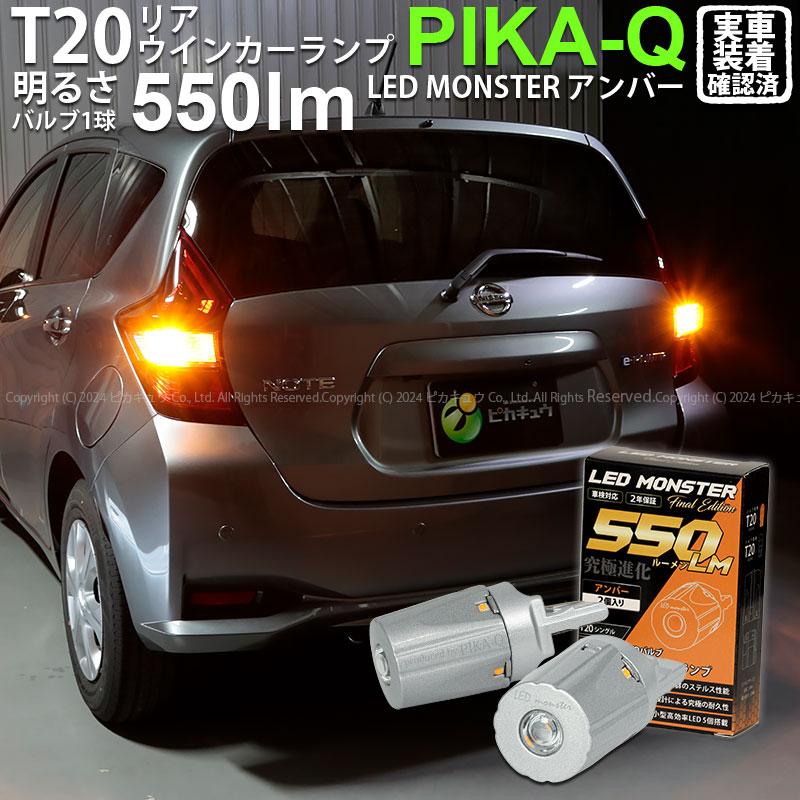 ピカキュウ T20S led ニッサン ノート e-POWER (HE12) 対応 リア