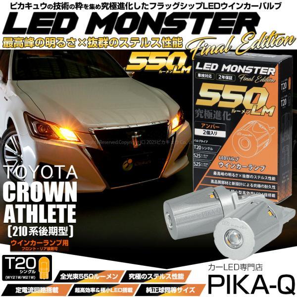 トヨタ クラウンコンフォート YXS用ヘッドライトとウィンカーセット ピカキュウ T20S led トヨタ クラウンアスリート (210系 後期) 対応 FR