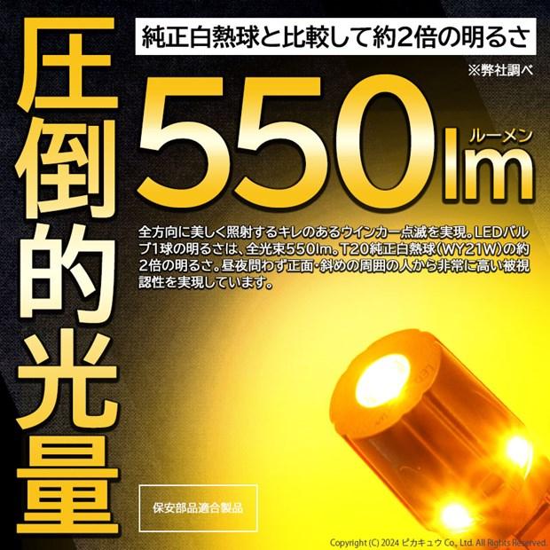 T20S led ホンダ ヴェゼル HV (RU3/RU4 前期) 対応 FR ウインカーランプ LED MONSTER 550lm ウェッジシングル ピンチ部違い アンバー 2個 実車装着確認済 5-D-7｜pika-q｜05