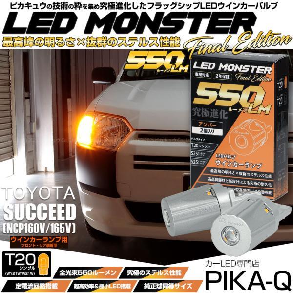 ピカキュウ T20S led トヨタ サクシード (NCP160系) 対応 FR