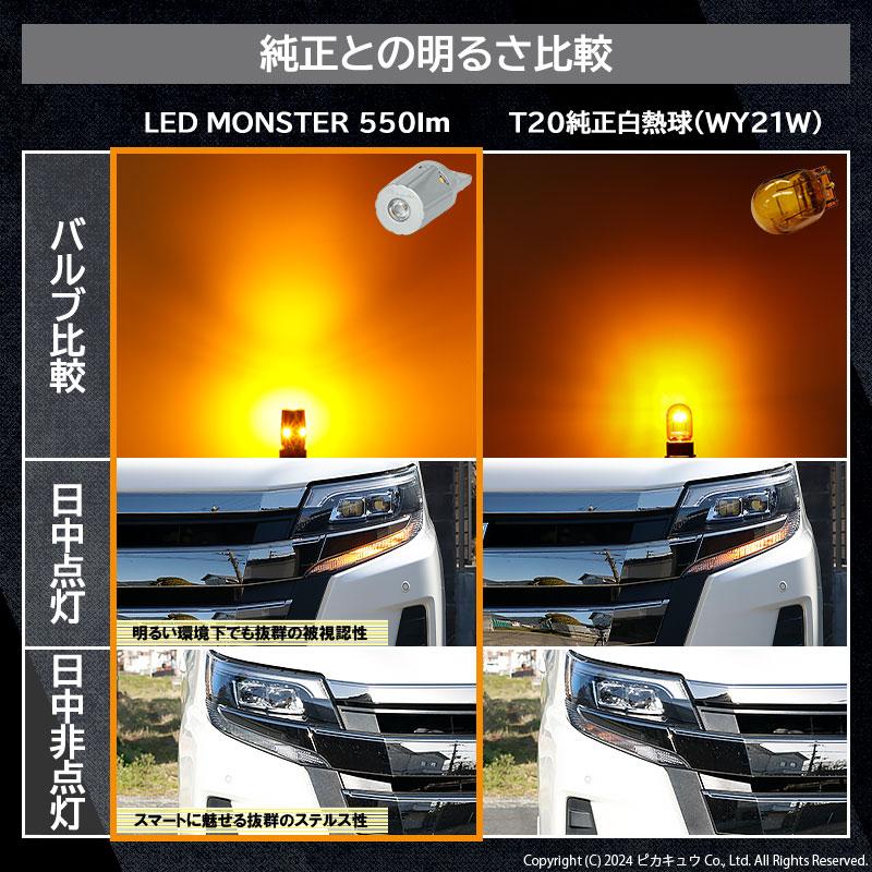 T20S led トヨタ ノア (80系 後期) 対応 FR ウインカーランプ LED MONSTER 550lm ウェッジシングル ピンチ部違い アンバー 2個 5-D-7｜pika-q｜17