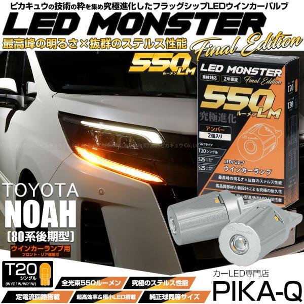 ピカキュウ T20S led トヨタ ノア (80系 後期) 対応 FR ウインカー