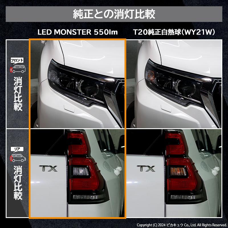 T20S led トヨタ ランドクルーザー プラド (150系 後期) 対応 FR ウインカーランプ LED MONSTER 550lm ウェッジシングル ピンチ部違い アンバー 2個 5-D-7｜pika-q｜13