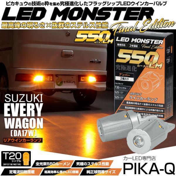 ピカキュウ T20S led スズキ エブリィワゴン (DA17W) 対応 リア