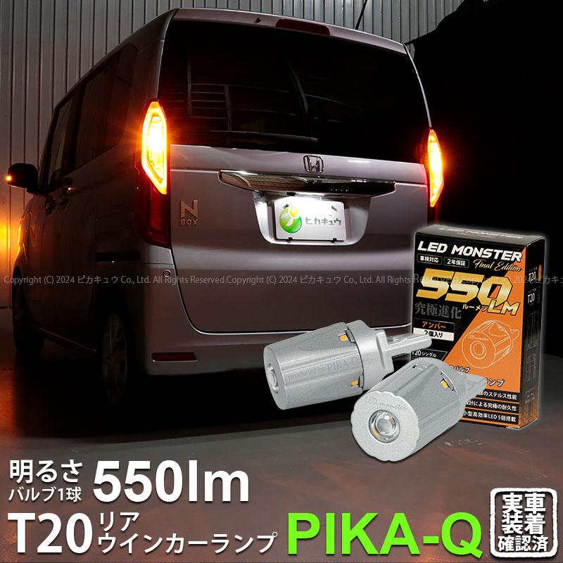 ピカキュウ T20S led ホンダ N-BOX (JF3/JF4) 対応 リア ピカキュウ T20S led ホンダ N-BOX (JF3/JF4) 対応 リア