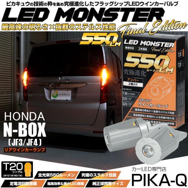 ピカキュウ T20S led ホンダ N-BOX (JF3/JF4) 対応 リアウインカー