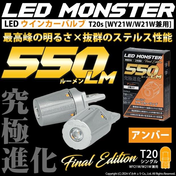 T20S led ニッサン ノート E12系 (後期) 対応 リアウインカーランプ LED MONSTER 550lm アンバー ウインカーバルブ WY21W/W21W 兼用 ledバルブ 2個 5-D-7｜pika-q｜02