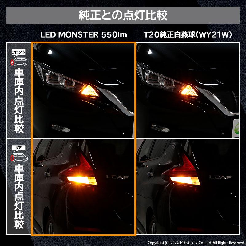 T20S led ニッサン リーフ (ZE1) 対応 FR ウインカーランプ LED MONSTER 550lm アンバー ウインカーバルブ WY21W/W21W 兼用 ledバルブ 2個 5-D-7｜pika-q｜17