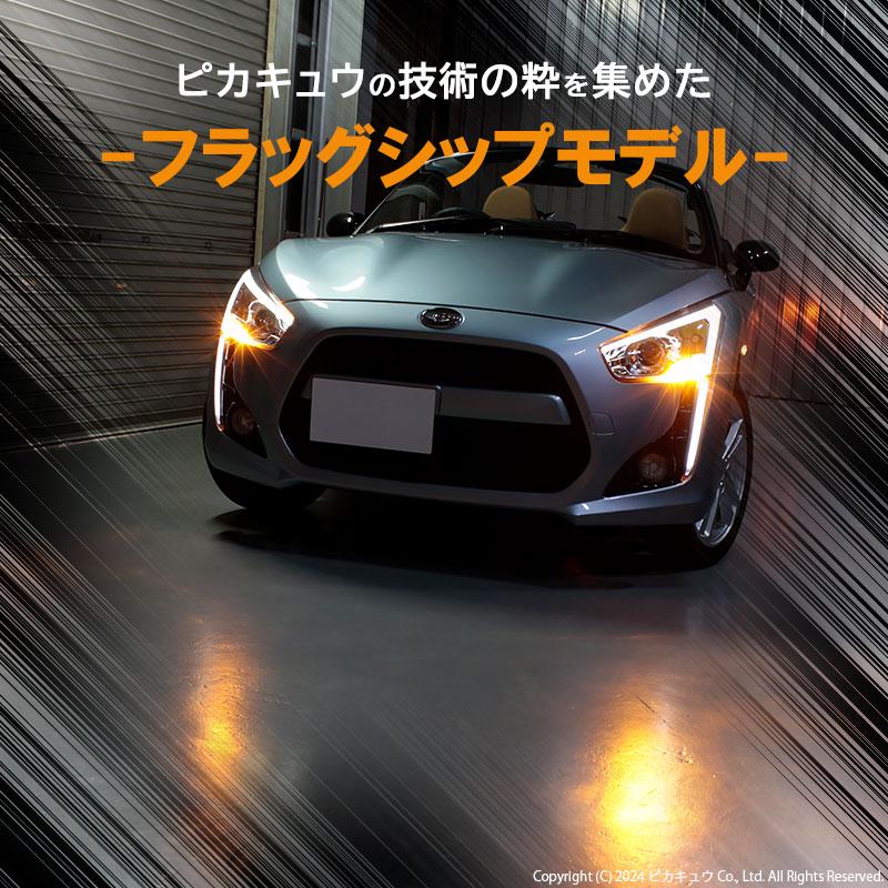 ピカキュウ T20S led ダイハツ コペン ローブ (LA400K) 対応 FR