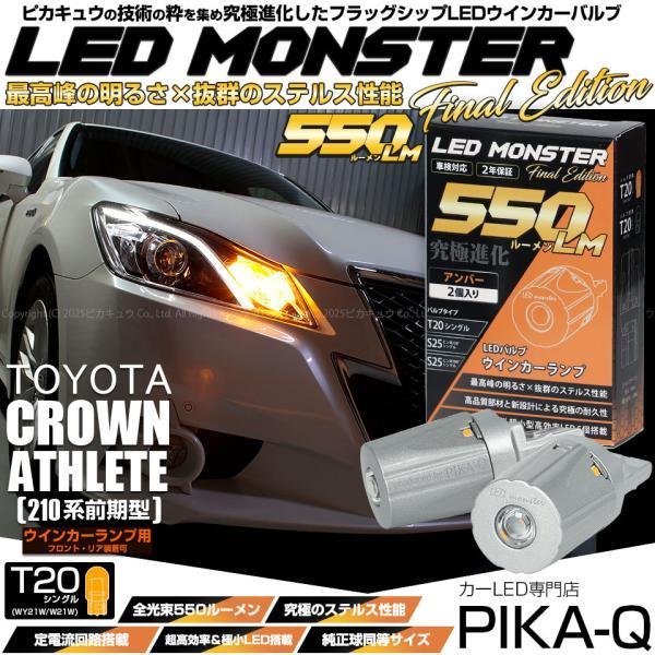 ピカキュウ 爆買 T20S led トヨタ クラウンアスリート (210系 前期
