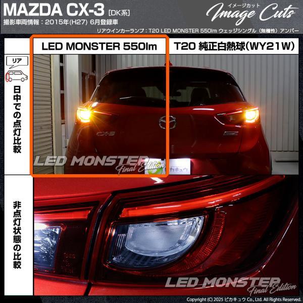 ピカキュウ T20S led マツダ CX-3 (DK系) 対応 リアウインカーランプ