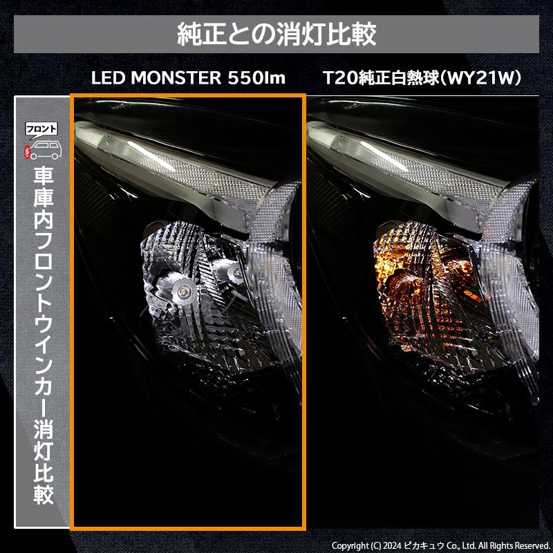 T20S led マツダ デミオ (DJ系) 対応 FR ウインカーランプ LED MONSTER 550lm ウェッジシングル ピンチ部違い アンバー 2個 実車装着確認済 5-D-7｜pika-q｜13