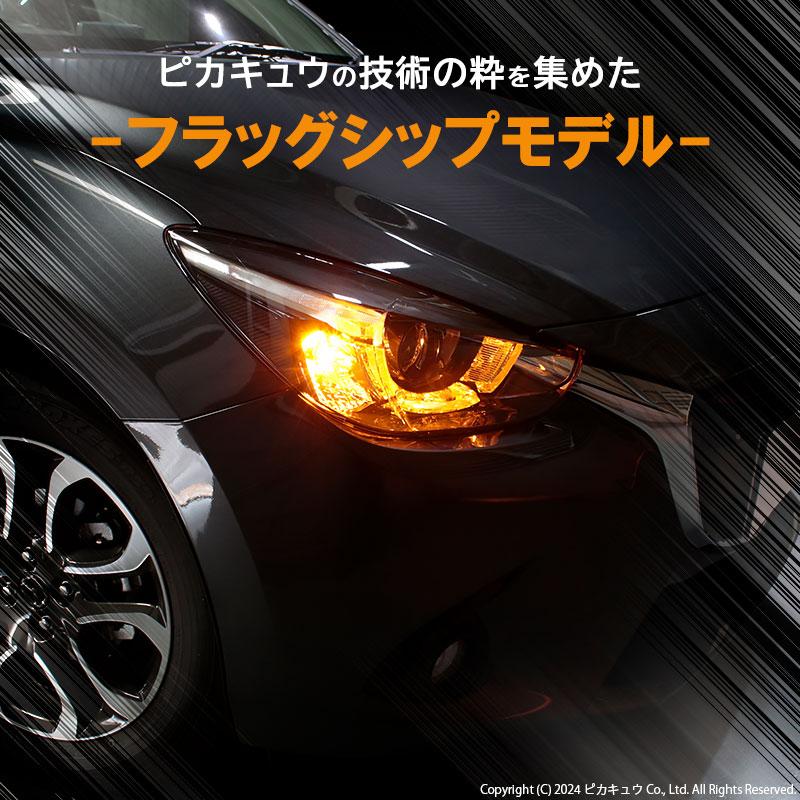 T20S led マツダ デミオ (DJ系) 対応 FR ウインカーランプ LED MONSTER 550lm ウェッジシングル ピンチ部違い アンバー 2個 実車装着確認済 5-D-7｜pika-q｜03